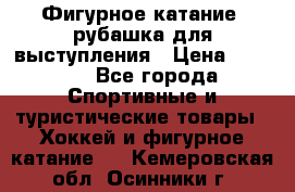 Фигурное катание, рубашка для выступления › Цена ­ 2 500 - Все города Спортивные и туристические товары » Хоккей и фигурное катание   . Кемеровская обл.,Осинники г.